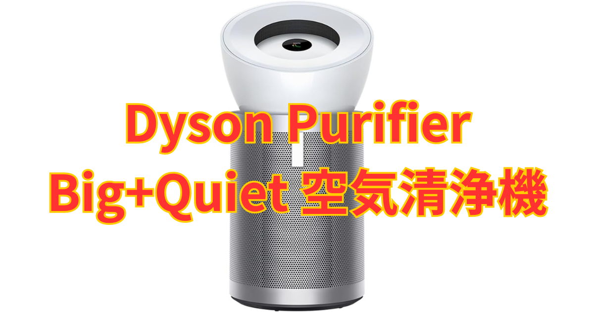 Dyson Purifier Big+Quiet 空気清浄機 ホワイト / シルバー (BP02 WS 