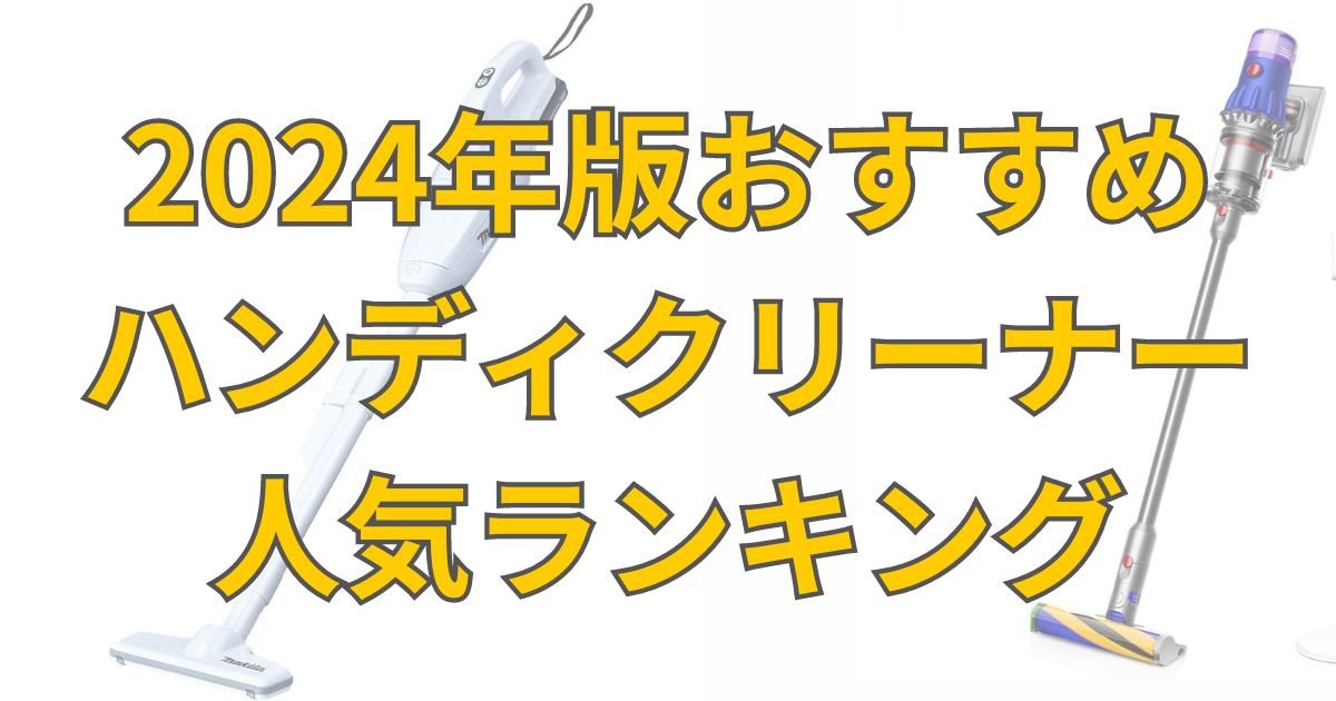 2024年版おすすめハンディクリーナー人気ランキング